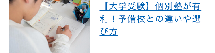 【大学受験】 個別塾が有
利!予備校との違いや選
び方