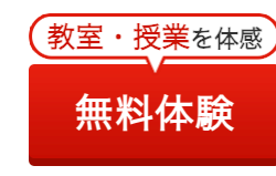 教室・授業を体感
無料体験