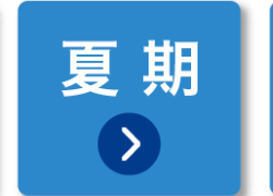 夏期
>